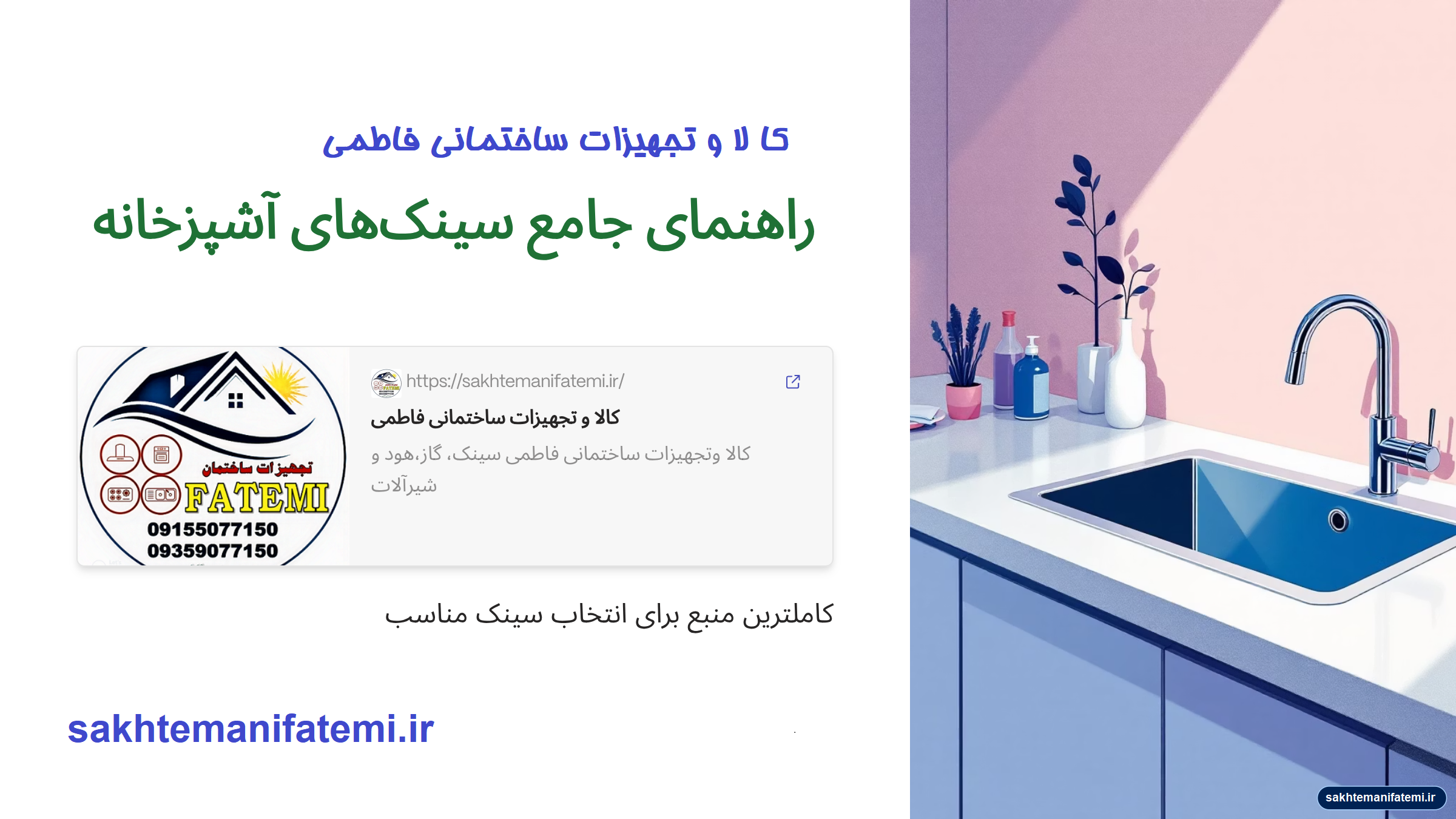 راهنمای جامع سینک های آشپزخانه