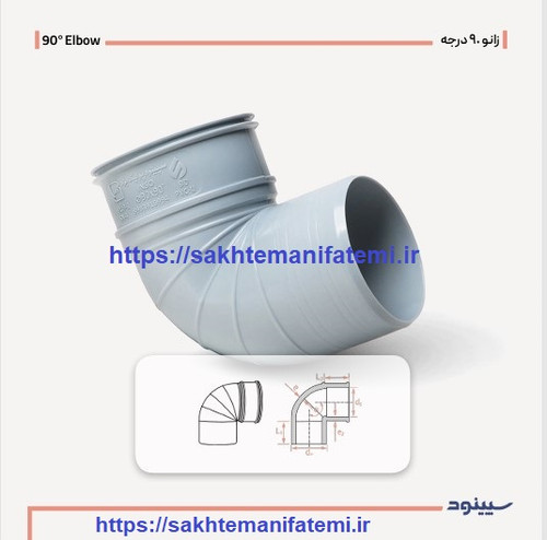 زانو 90 درجه 90 پی وی سی