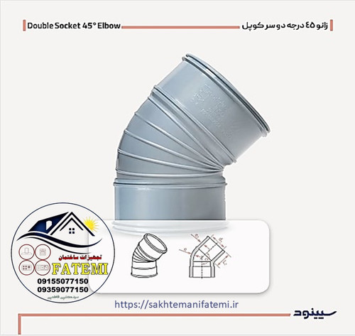 زانو دوسرکوپله 45 درجه 90 پی وی سی